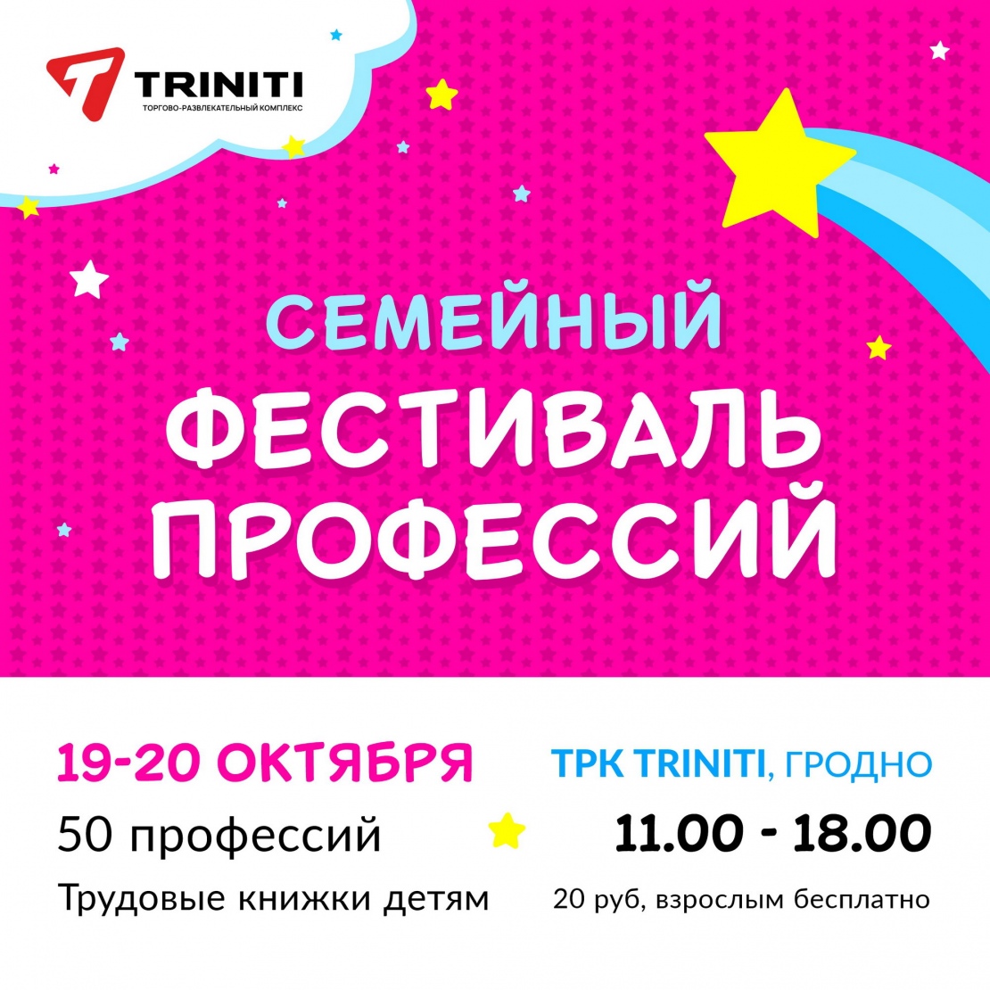 Семейный Фестиваль профессий возвращается в TRINITI! Мероприятие пройдет 19-20 октября с 11:00 до 18:00 на трех этажах и паркинге.